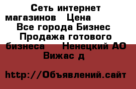 Сеть интернет магазинов › Цена ­ 30 000 - Все города Бизнес » Продажа готового бизнеса   . Ненецкий АО,Вижас д.